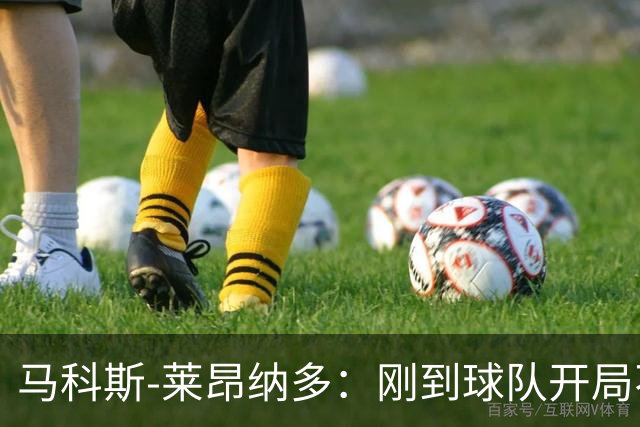 马科斯-莱昂纳多：刚到球队开局不顺，希望尽快为阿贾克斯进球