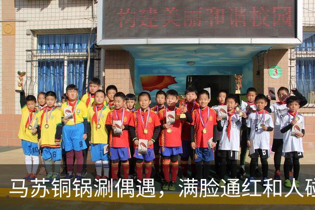 马苏铜锅涮偶遇，满脸通红和人碰杯被假喝，委屈瘪嘴男子身份被扒