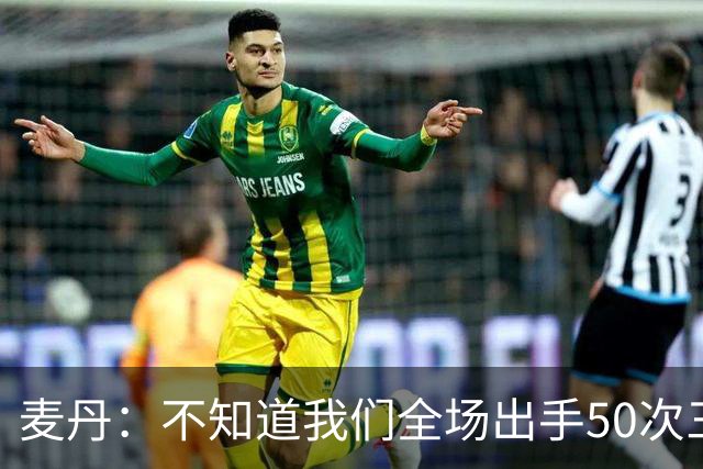 麦丹：不知道我们全场出手50次三分 但这打法还真管用啊