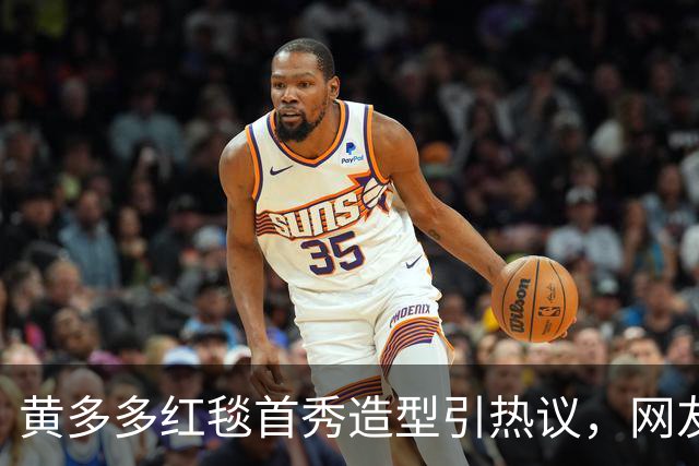 黄多多红毯首秀造型引热议，网友态度两极分化，黄磊态度引人深思