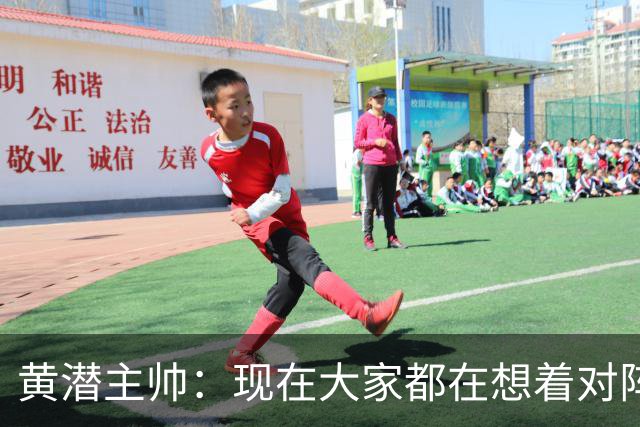 黄潜主帅：现在大家都在想着对阵利物浦，但我不会这样考虑