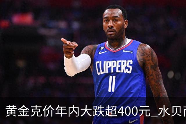 黄金克价年内大跌超400元 水贝商家：早上睁眼就开始回消息，金属检测排队一个小时起