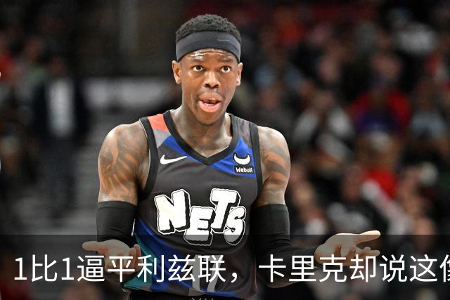 1比1逼平利兹联，卡里克却说这像一次“重新开始”