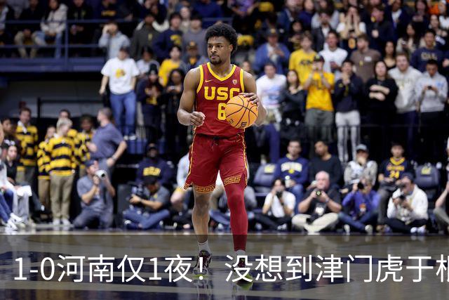 1-0河南仅1夜！没想到津门虎于根伟赛后这样说，谢蒂内说的让人动容