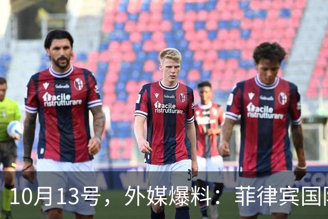 10月13号，外媒爆料：菲律宾国防部长特奥多罗下令，撤回派驻北京的全部国防武官和工作人员。不是召回一个两个，而是清空整个窗口