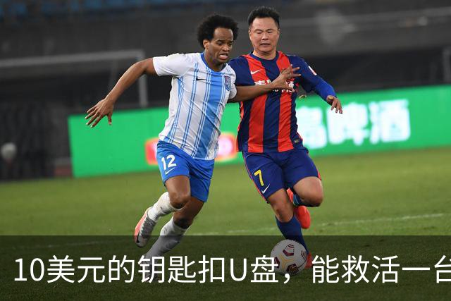 10美元的钥匙扣U盘，能救活一台开不了机的电脑