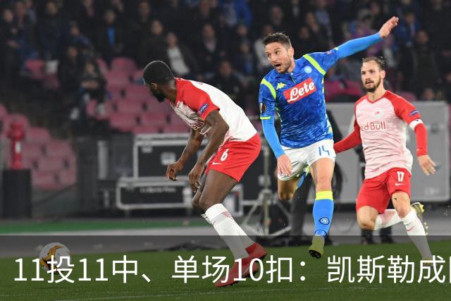 11投11中、单场10扣：凯斯勒成队史奥尼尔后首人