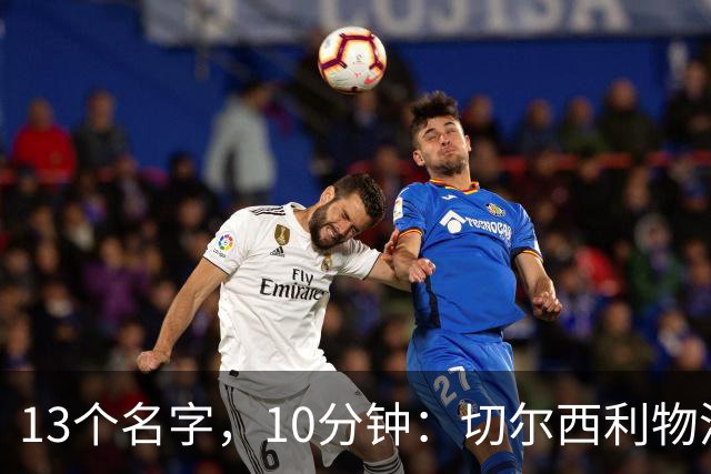 13个名字，10分钟：切尔西利物浦双料球员你能答出几个