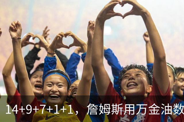 14+9+7+1+1，詹姆斯用万金油数据帮76人拿下比赛
