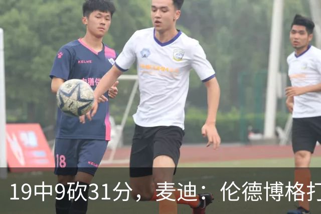 19中9砍31分，麦迪：伦德博格打得像老将