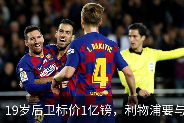 19岁后卫标价1亿镑，利物浦要与皇马抢人