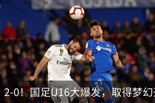 2-0！国足U16大爆发，取得梦幻开局，开场4分钟进球，刘宇洋破门