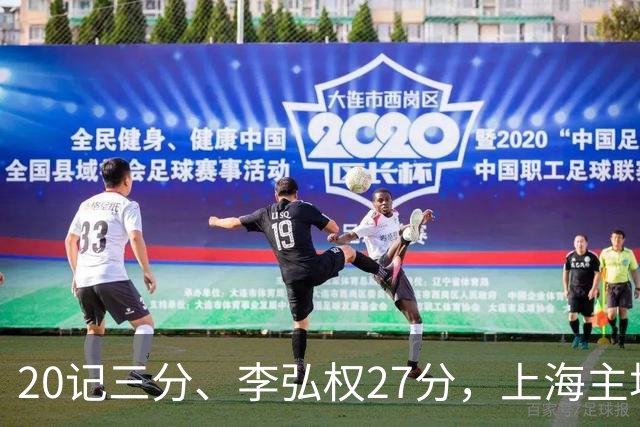 20记三分、李弘权27分，上海主场99比87送广东一败