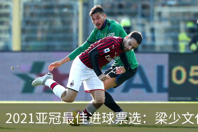 2021亚冠最佳进球票选：梁少文任意球破门入候选