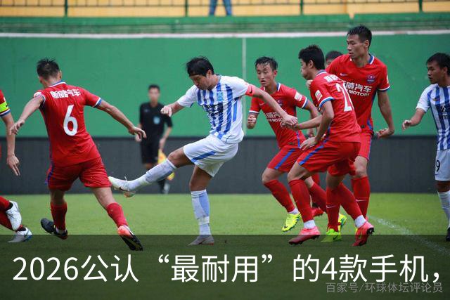 2026公认“最耐用”的4款手机，几乎无短板，用六年不卡不是问题