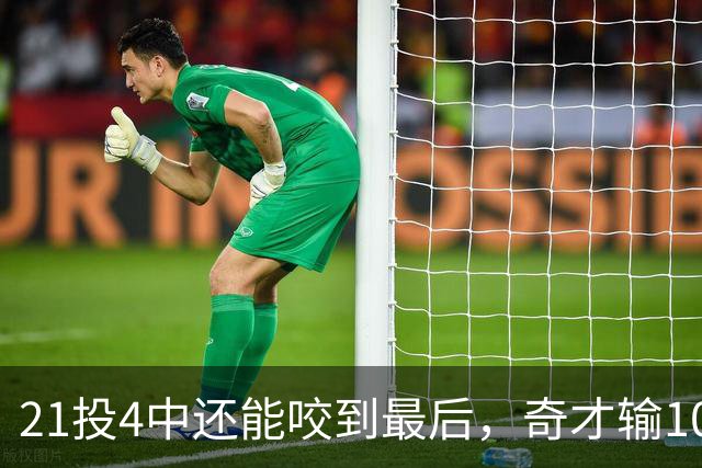 21投4中还能咬到最后，奇才输10分却打出季后赛强度