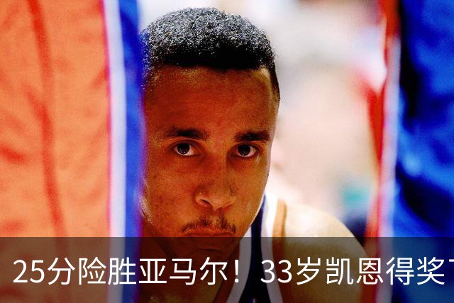 25分险胜亚马尔！33岁凯恩得奖了：单季73球夺3冠获认可，梅西第6