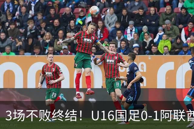 3场不败终结！U16国足0-1阿联酋U17降至小组第2 李宇轩屡失良机