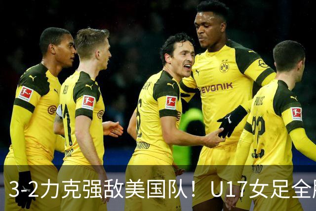 3-2力克强敌美国队！U17女足全胜出线，再现铿锵玫瑰风采