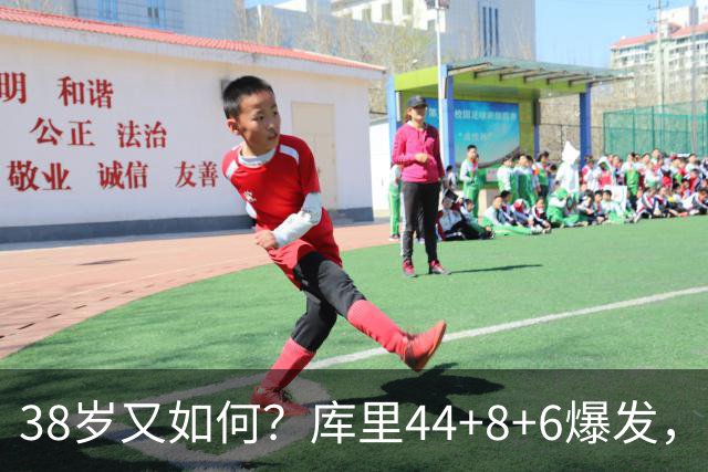 38岁又如何？库里44+8+6爆发，又刷新80年NBA历史第一纪录