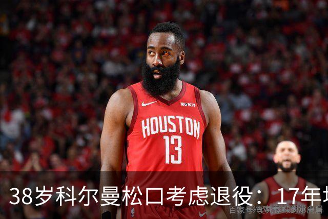 38岁科尔曼松口考虑退役：17年埃弗顿生涯后没球踢了