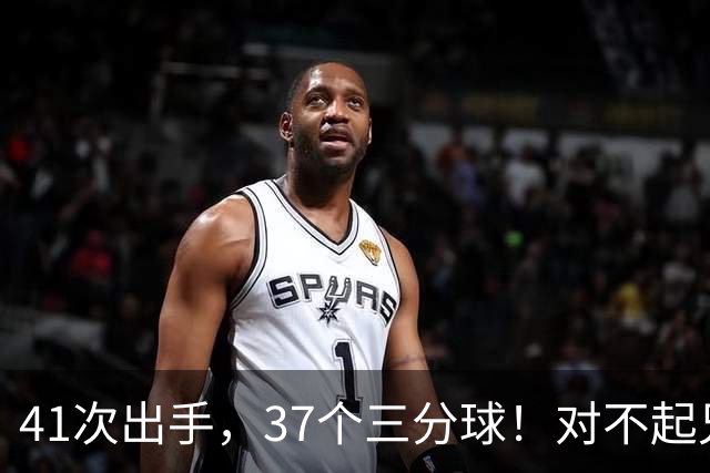 41次出手，37个三分球！对不起兄弟，离开库里后，你很难夺冠了