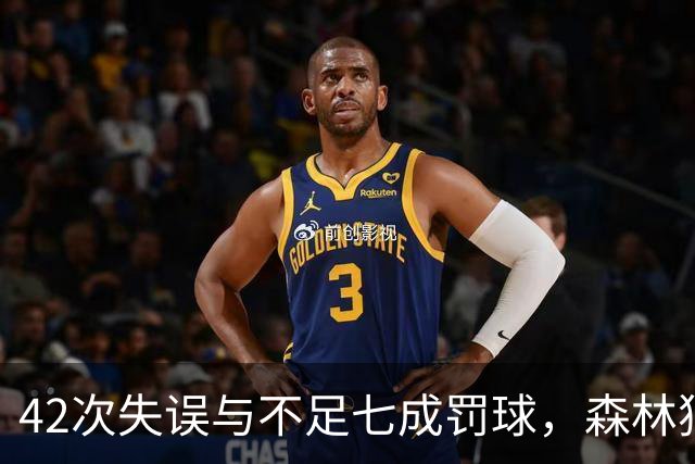42次失误与不足七成罚球，森林狼主场迎战残阵勇士