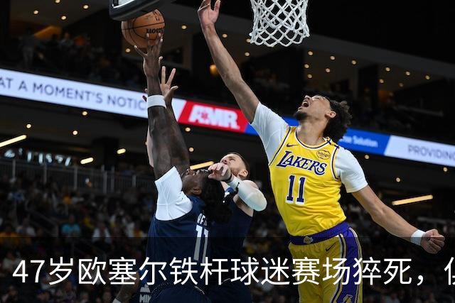 47岁欧塞尔铁杆球迷赛场猝死，俱乐部将举行默哀仪式
