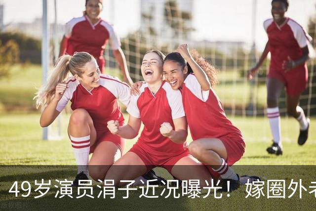 49岁演员涓子近况曝光！嫁圈外老公生2个儿子，如今婚姻很幸福