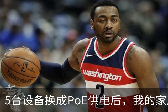 5台设备换成PoE供电后，我的家庭网络终于不卡了