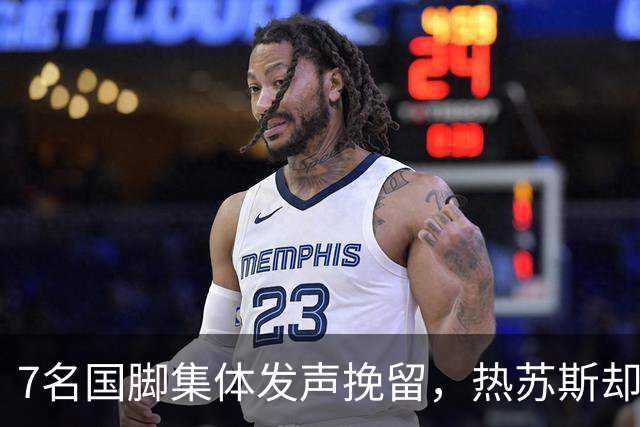 7名国脚集体发声挽留，热苏斯却只说了一句“误会”，更扎心的是70%球迷竟投了反对票