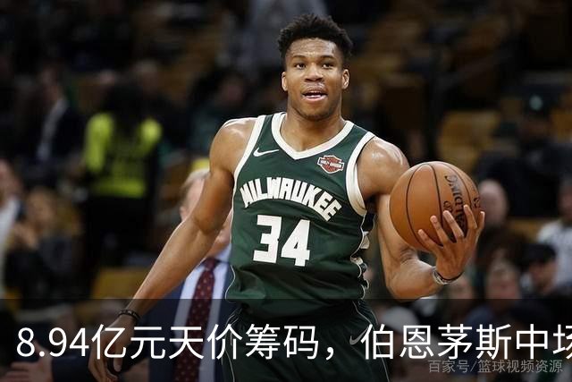 8.94亿元天价筹码，伯恩茅斯中场进入转会市场，利物浦全力追逐