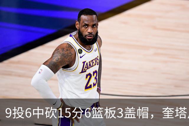 9投6中砍15分6篮板3盖帽，奎塔用4记扣篮回应苦练
