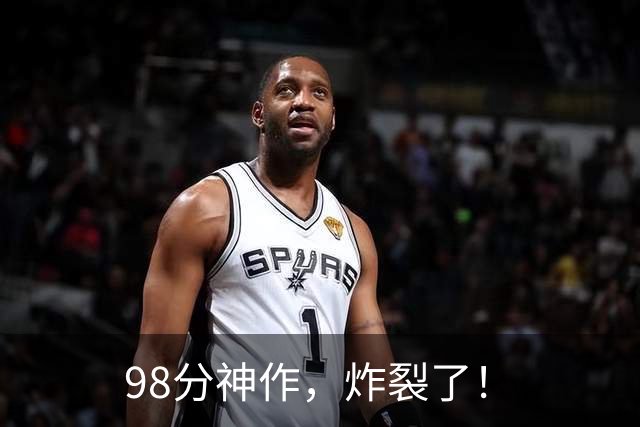 98分神作，炸裂了！