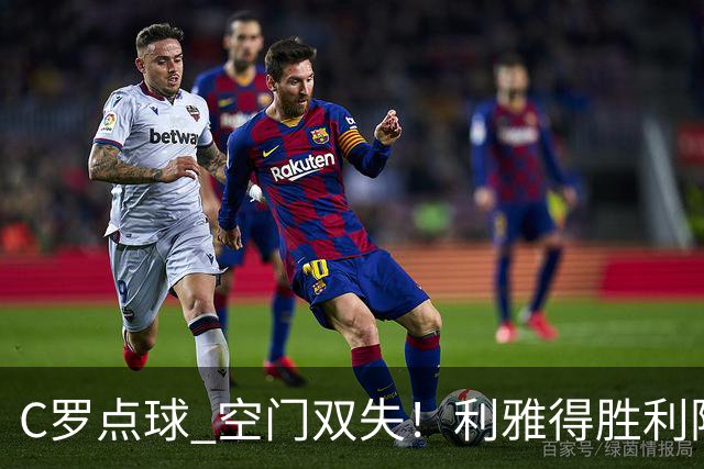 C罗点球 空门双失！利雅得胜利险胜新未来城1-0