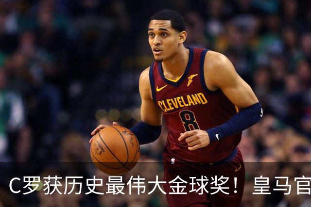 C罗获历史最伟大金球奖！皇马官网：该奖对C罗在08年表现给予认可