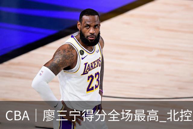 CBA｜廖三宁得分全场最高 北控未能赢得主场开门红