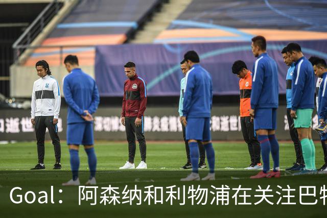 Goal：阿森纳和利物浦在关注巴特拉科夫，解约金5000万镑