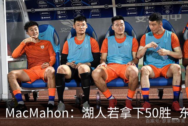 MacMahon：湖人若拿下50胜 东契奇打出场均30+三双数据 就能拿MVP