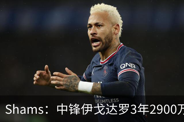 Shams：中锋伊戈达罗3年2900万续约太阳！