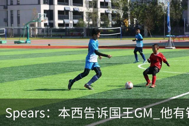 Spears：本西告诉国王GM 他有钱可以回澳洲享受生活但他想打球