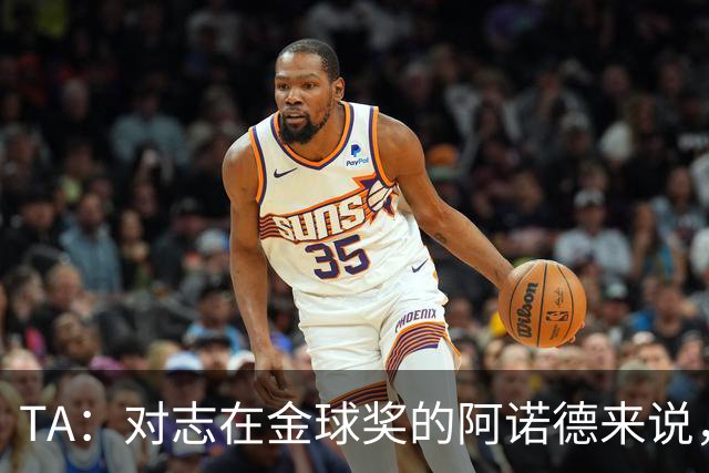 TA：对志在金球奖的阿诺德来说，沦为皇马第三选择远非理想状态