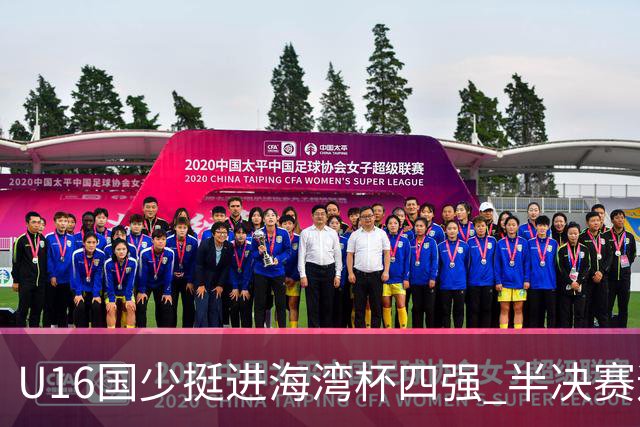 U16国少挺进海湾杯四强 半决赛迎战埃及U17国少