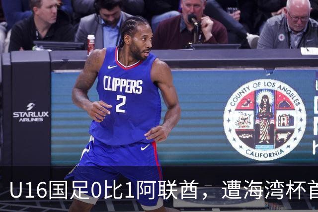 U16国足0比1阿联酋，遭海湾杯首败跌第2出线待定李宇轩屡失良机