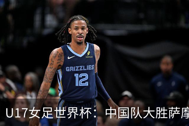 U17女足世界杯：中国队大胜萨摩亚 提前晋级16强