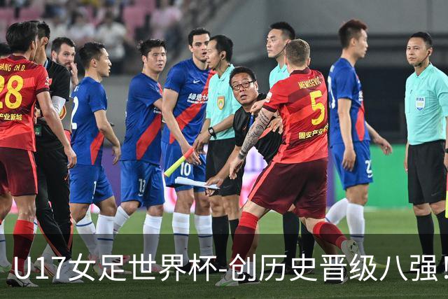 U17女足世界杯-创历史晋级八强！中国点球4比3法国