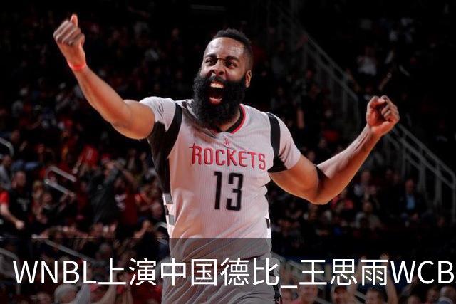 WNBL上演中国德比 王思雨WCBA新赛季将加盟山西