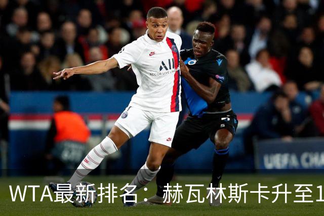 WTA最新排名：赫瓦林斯卡升至11，郑钦文第22，施晗首进Top200