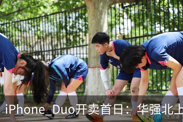 iPhone Duo开卖首日：华强北上午收货下午破价